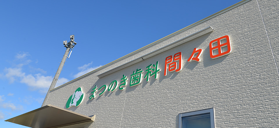まつのき歯科 間々田 クリニック