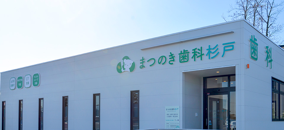 まつのき歯科杉戸クリニック
